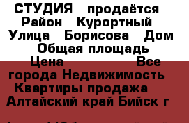 СТУДИЯ - продаётся › Район ­ Курортный › Улица ­ Борисова › Дом ­ 8 › Общая площадь ­ 19 › Цена ­ 1 900 000 - Все города Недвижимость » Квартиры продажа   . Алтайский край,Бийск г.